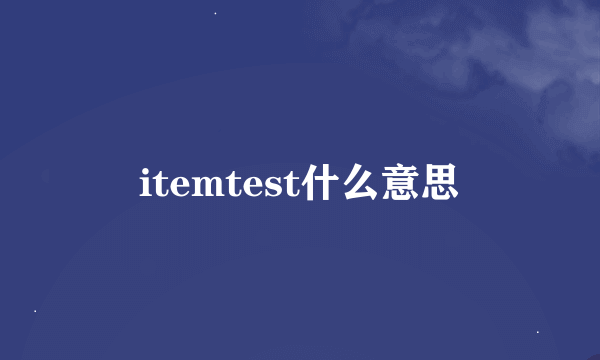 itemtest什么意思