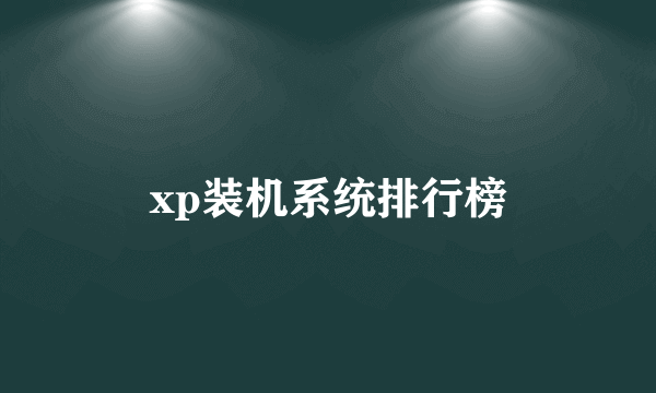 xp装机系统排行榜