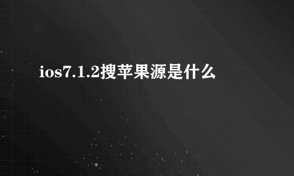 ios7.1.2搜苹果源是什么