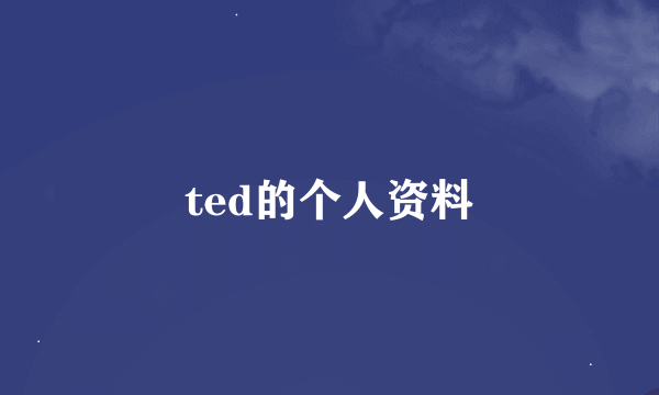 ted的个人资料