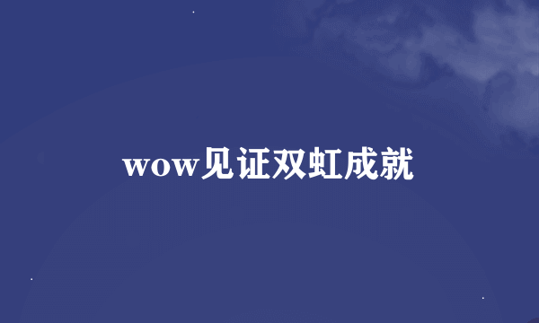 wow见证双虹成就