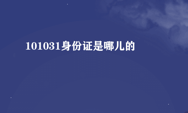 101031身份证是哪儿的