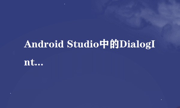 Android Studio中的DialogInterface和Dialog的关系是什么?