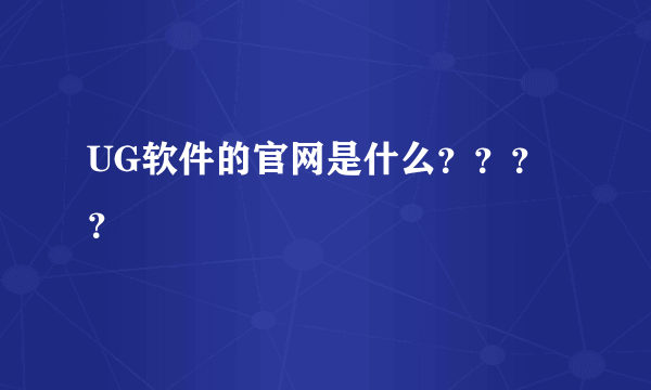 UG软件的官网是什么？？？？