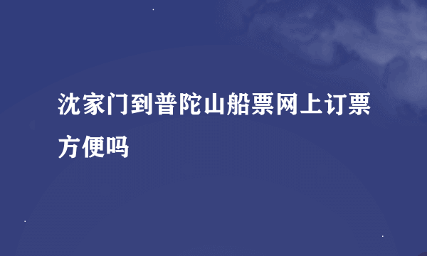 沈家门到普陀山船票网上订票方便吗