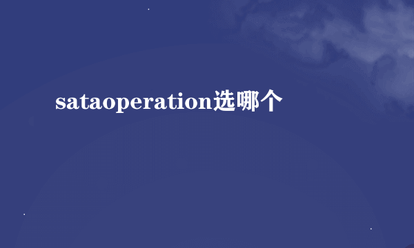 sataoperation选哪个