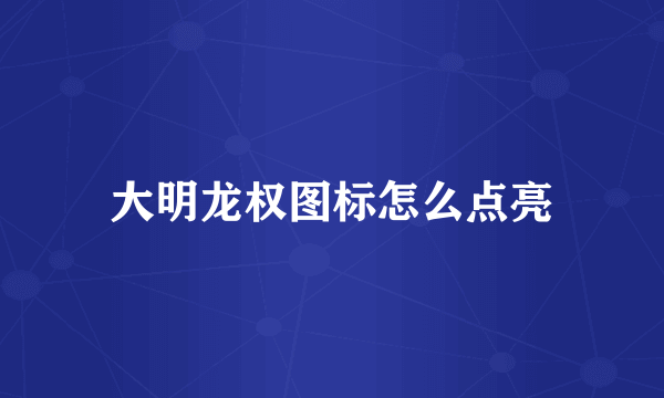 大明龙权图标怎么点亮