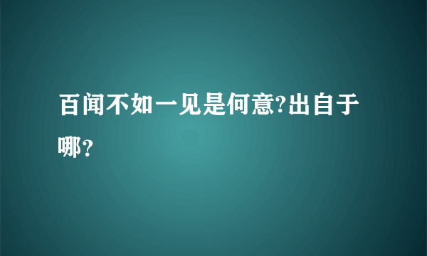 百闻不如一见是何意?出自于哪？