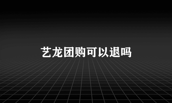 艺龙团购可以退吗