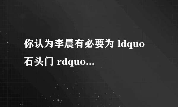 你认为李晨有必要为 ldquo 石头门 rdquo 道歉吗?