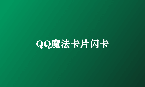QQ魔法卡片闪卡