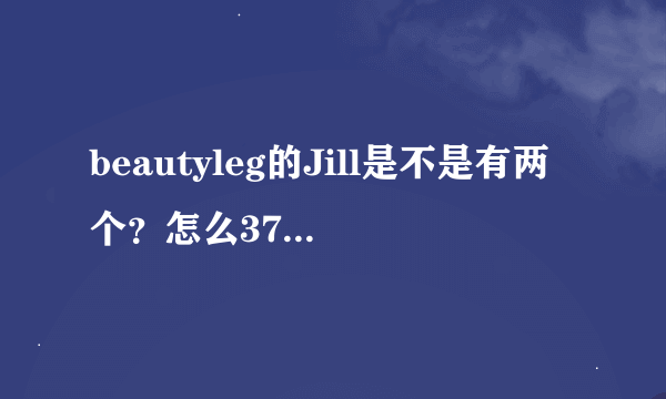 beautyleg的Jill是不是有两个？怎么378期前后不像同一个人？