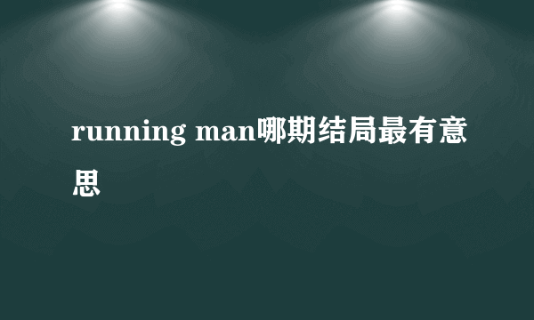 running man哪期结局最有意思