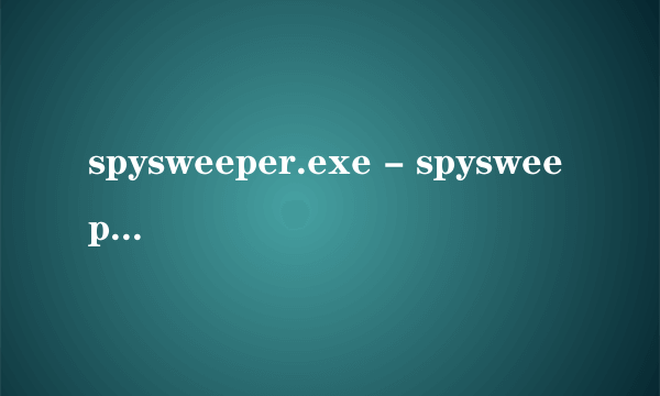 spysweeper.exe - spysweeper是什么进程