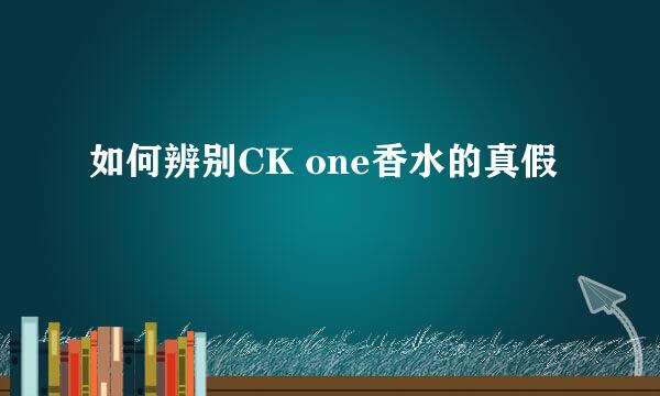 如何辨别CK one香水的真假