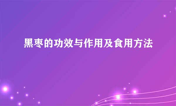 黑枣的功效与作用及食用方法