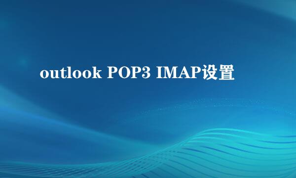 outlook POP3 IMAP设置