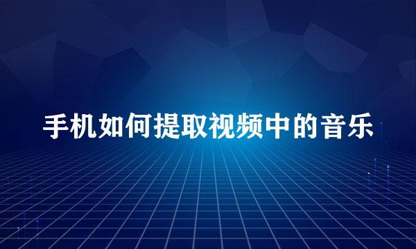 手机如何提取视频中的音乐