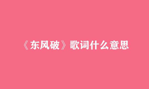 《东风破》歌词什么意思