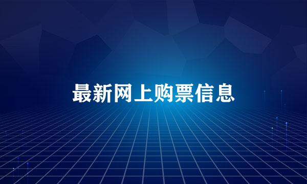 最新网上购票信息