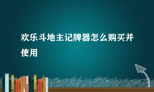 欢乐斗地主记牌器怎么购买并使用