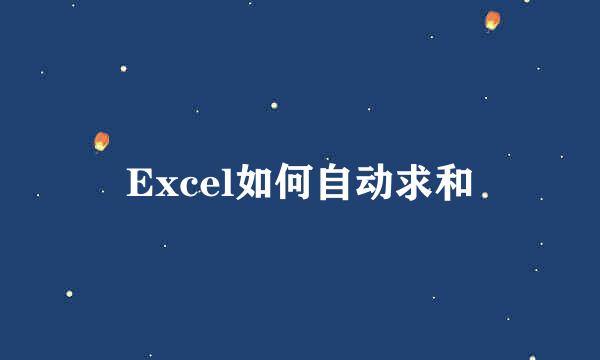 Excel如何自动求和