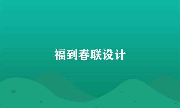福到春联设计
