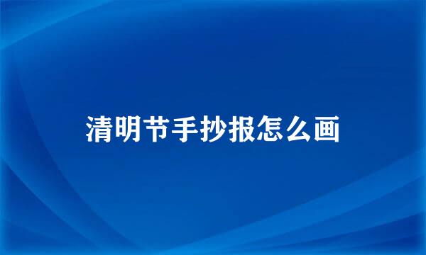清明节手抄报怎么画