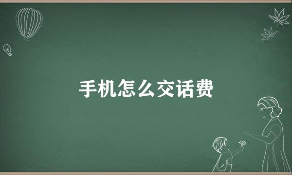 手机怎么交话费