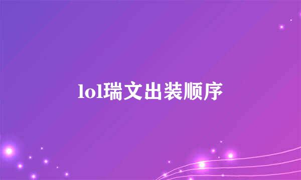 lol瑞文出装顺序