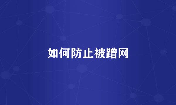 如何防止被蹭网