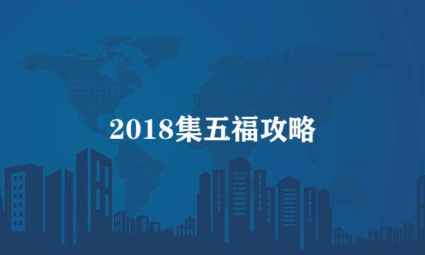 2018集五福攻略