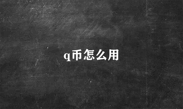 q币怎么用
