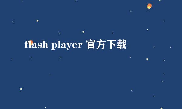 flash player 官方下载
