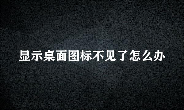 显示桌面图标不见了怎么办