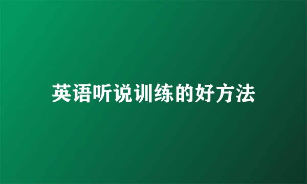 英语听说训练的好方法