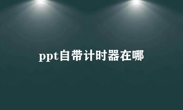 ppt自带计时器在哪