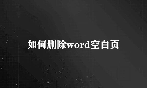如何删除word空白页
