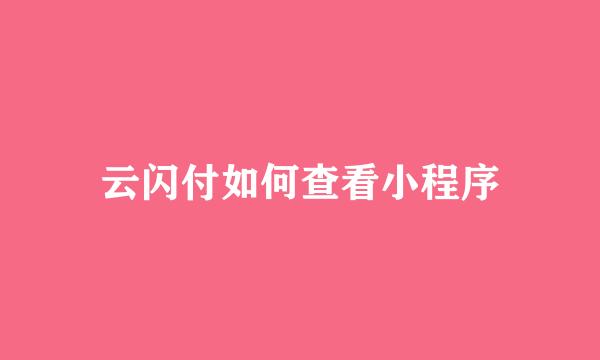 云闪付如何查看小程序