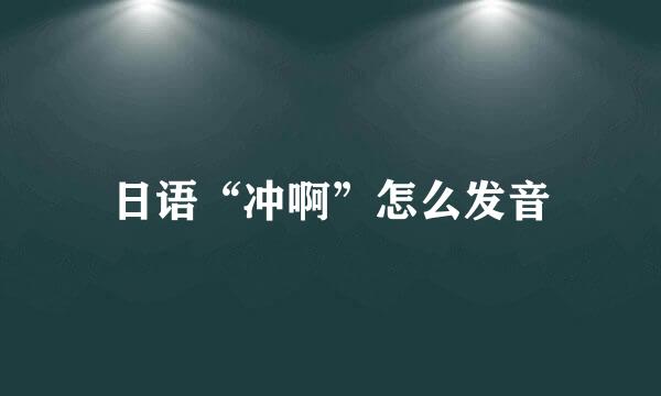 日语“冲啊”怎么发音