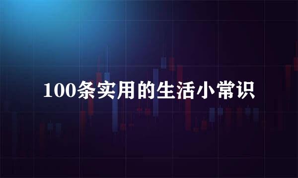 100条实用的生活小常识