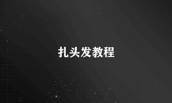 扎头发教程
