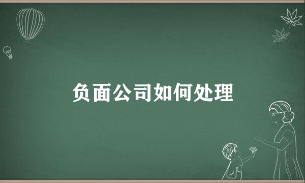 负面公司如何处理