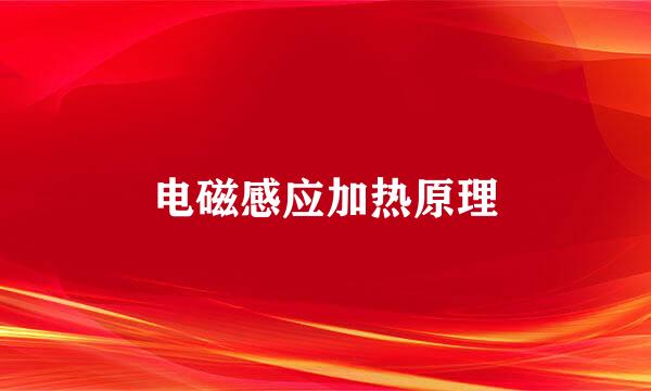 电磁感应加热原理