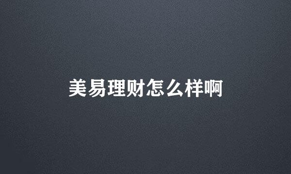 美易理财怎么样啊
