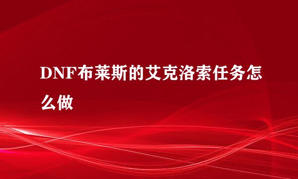 DNF布莱斯的艾克洛索任务怎么做
