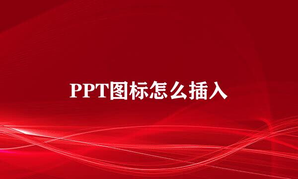 PPT图标怎么插入