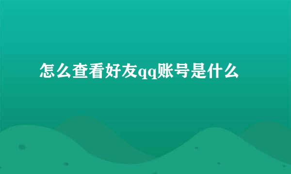 怎么查看好友qq账号是什么