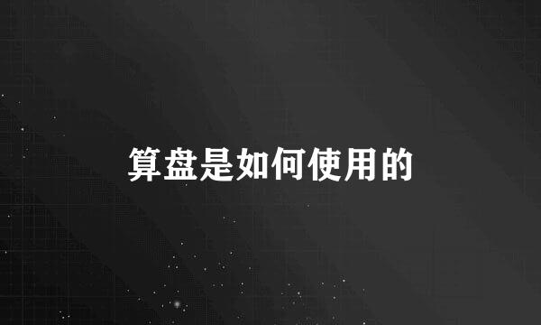算盘是如何使用的