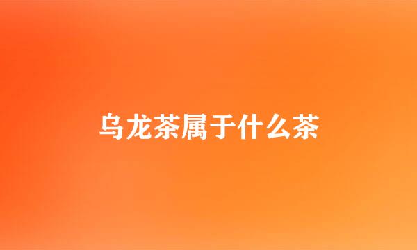 乌龙茶属于什么茶